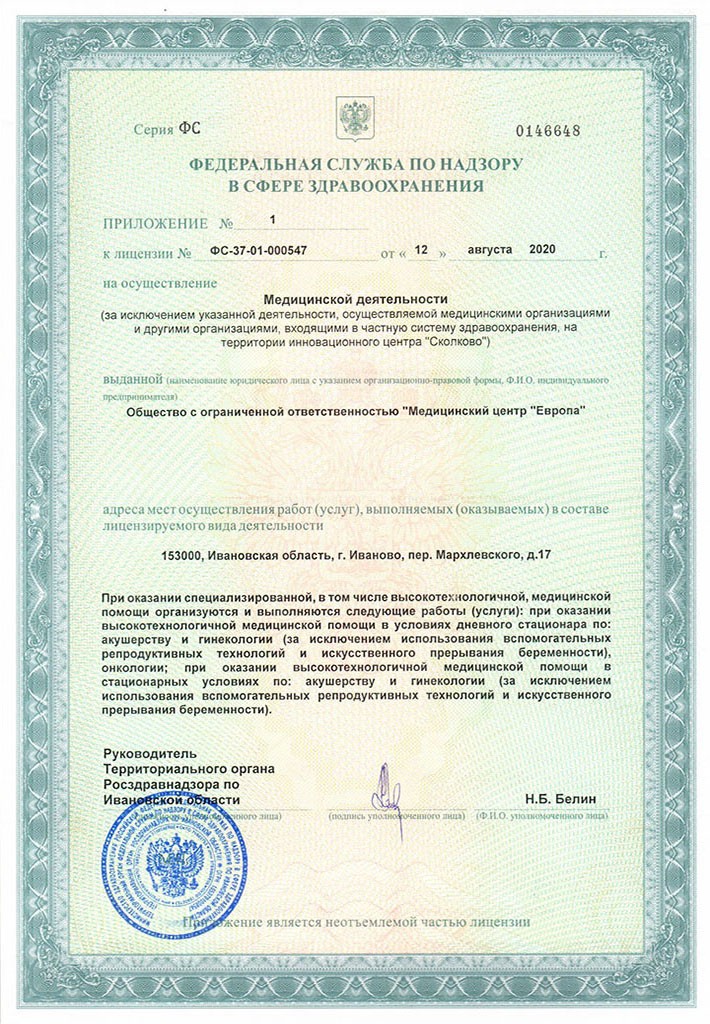 Медицинская лицензия на ВМП клиника ЕВРОПА
